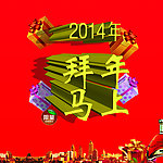 马年