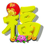 福字