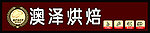 烘焙
