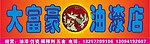 油漆店招牌