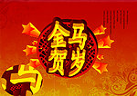 金马贺岁