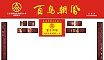 百年朝凤