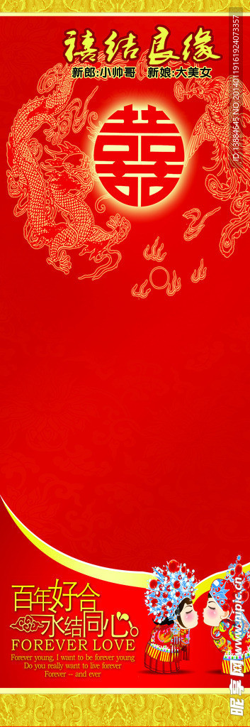 禧结良缘展架