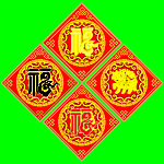福字