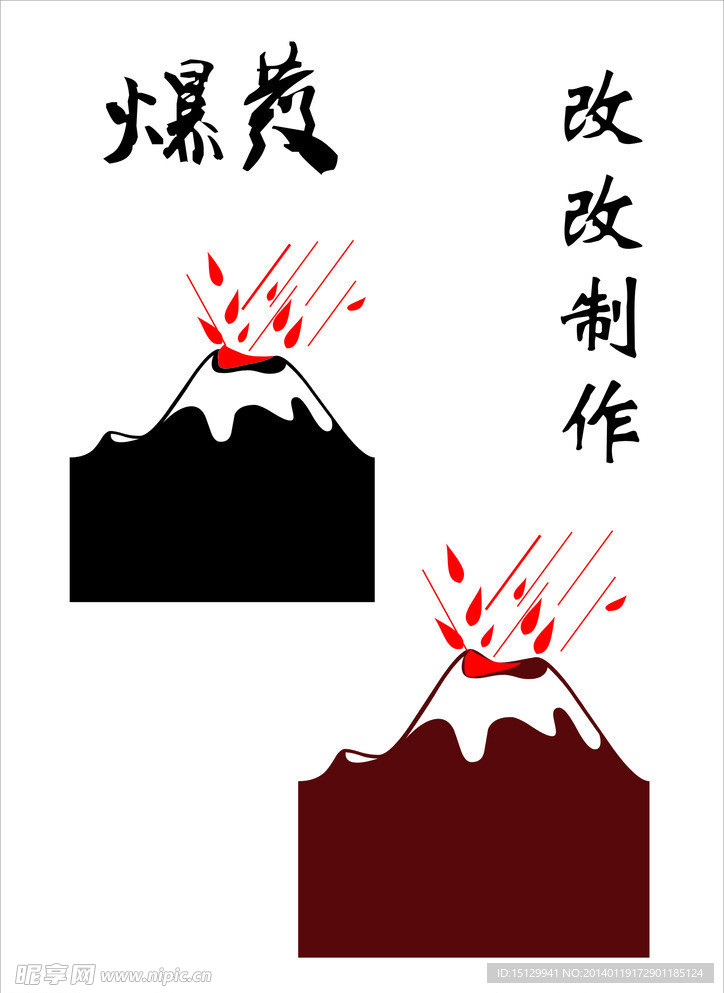 爆炸 火山爆发