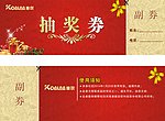 新年抽奖券