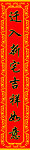 乔迁对联