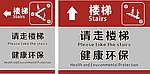 楼梯导向牌