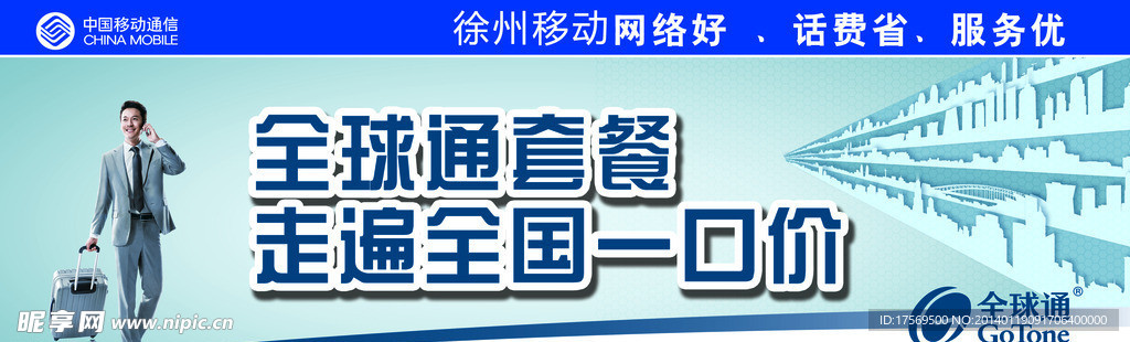 移动全球通
