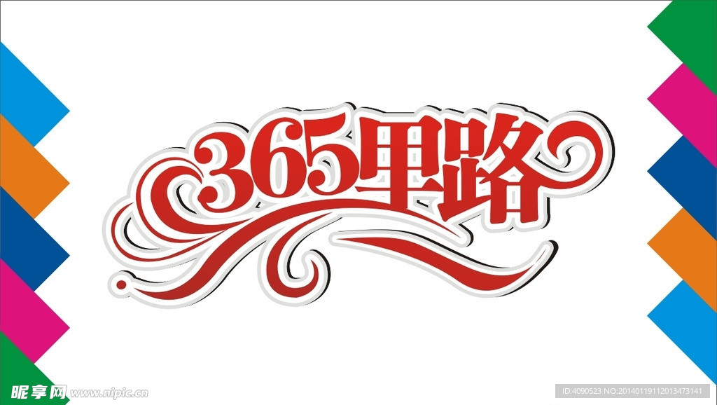 365里路艺术字