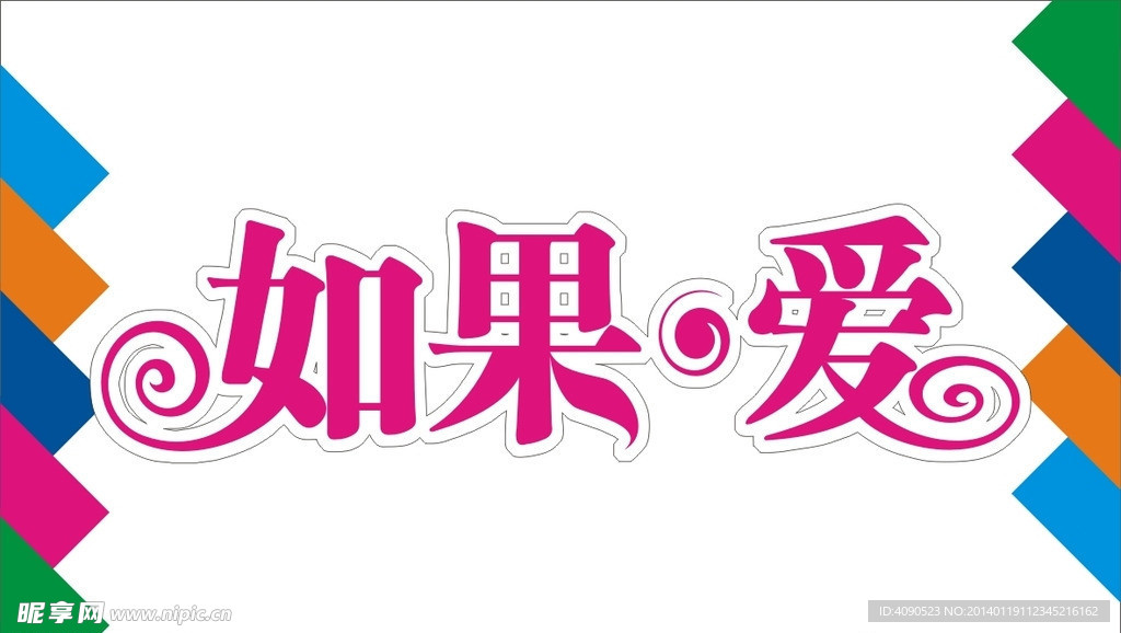 如果爱艺术字
