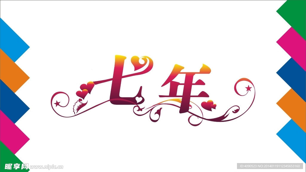七年艺术字