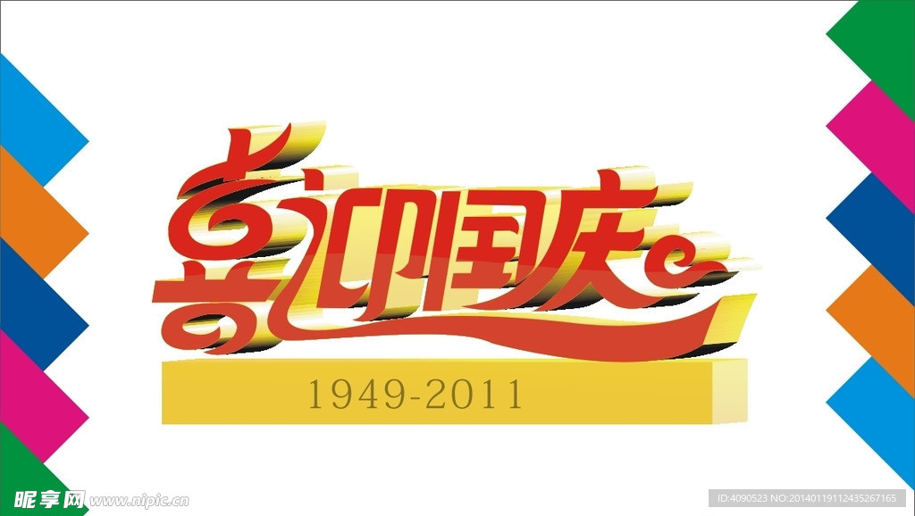 喜迎国庆艺术字