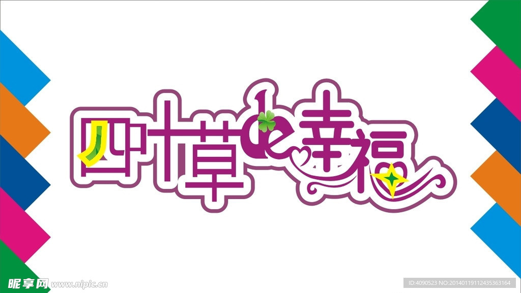 四叶草的幸福艺术字