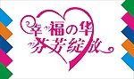 幸福绽放艺术字