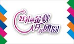 中秋节艺术字