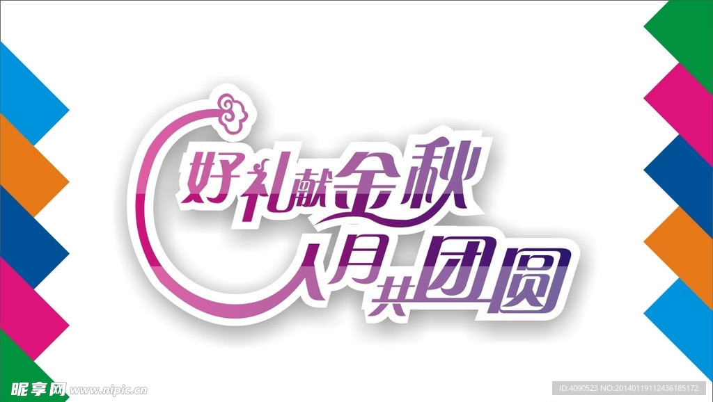 中秋节艺术字