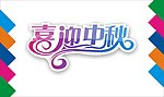 喜迎中秋艺术字