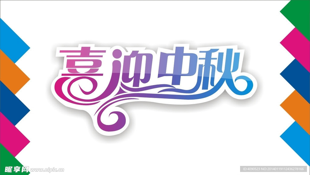 喜迎中秋艺术字