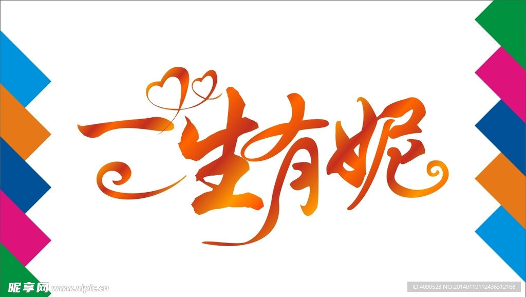 一生有妮艺术字