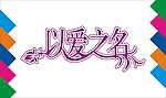 以爱之名艺术字