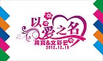 以爱之名艺术字