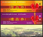 礼品券