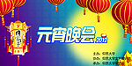 元宵晚会