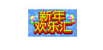 新年欢乐汇