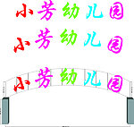 幼儿园 照片