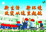 新生活 新环境