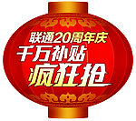 联通20周年庆