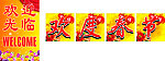 欢度春节