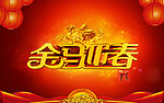 金马迎春