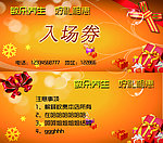 入场券