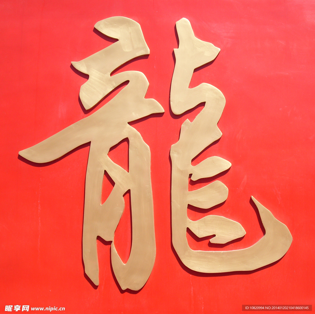 龙字