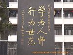 北京师范大学校训