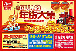 年货大集