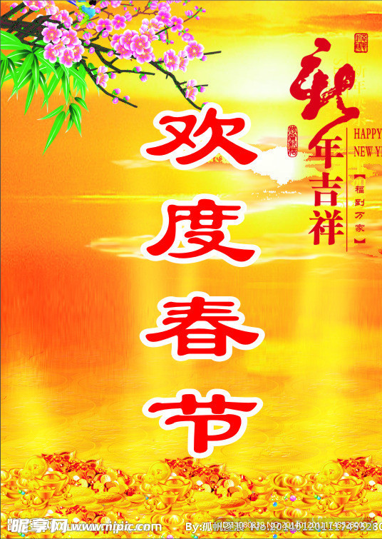 欢度春节
