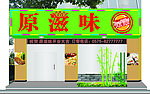 原滋味门头