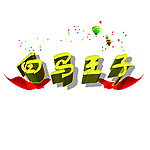 马年