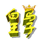 马年