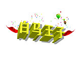 马年