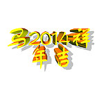 马年