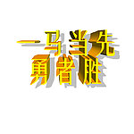 马年