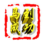 马年