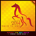 马年2014