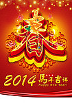 马年吉祥