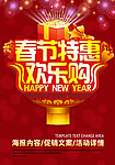 春节特惠 欢乐购