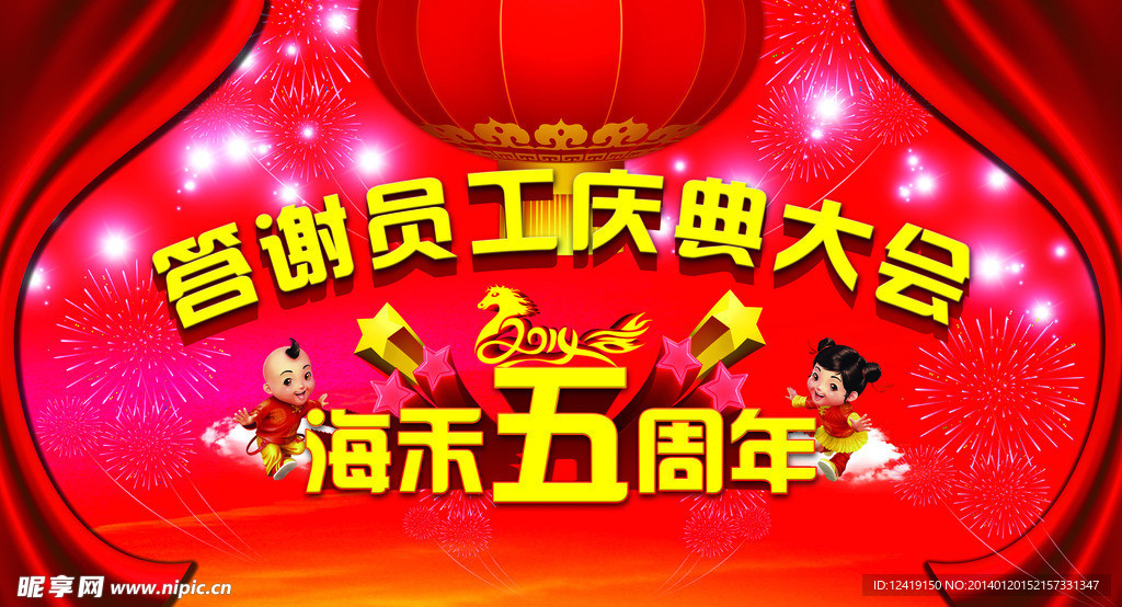马年庆典